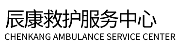 珙县辰康救护车出租